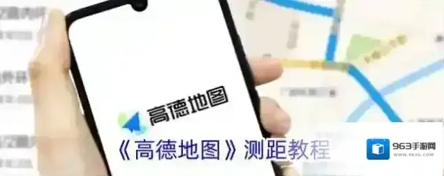 《高德地图》测距教程