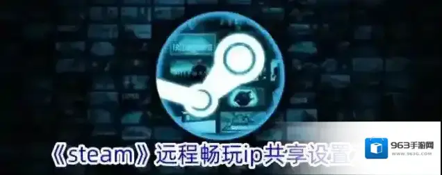 《steam》远程畅玩ip共享设置方法