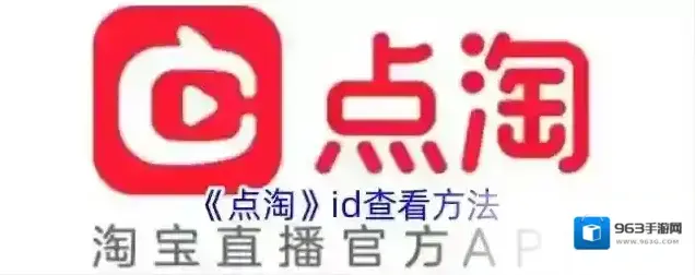《点淘》id查看方法