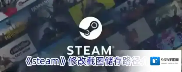 《steam》修改截图储存路径介绍
