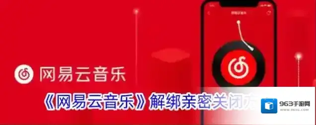《网易云音乐》解绑亲密关闭方法