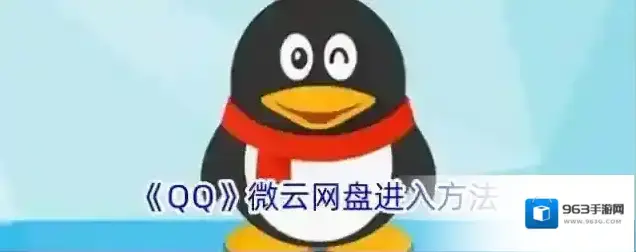 《QQ》微云网盘进入方法