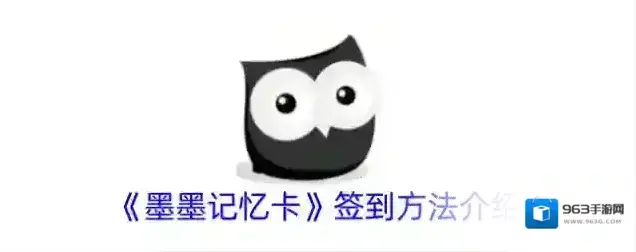 《墨墨记忆卡》签到方法介绍