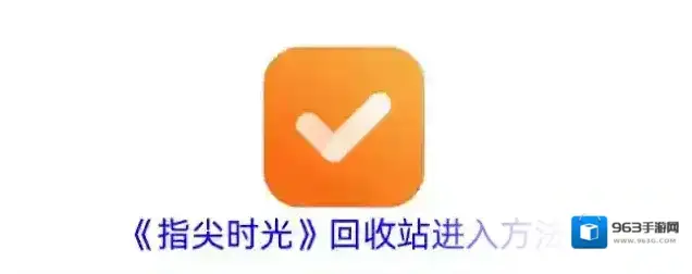 《指尖时光》回收站进入方法