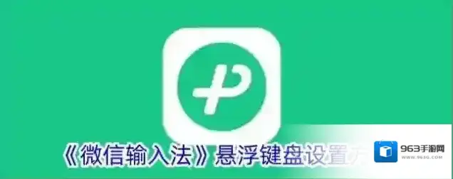 《微信输入法》悬浮键盘设置方法