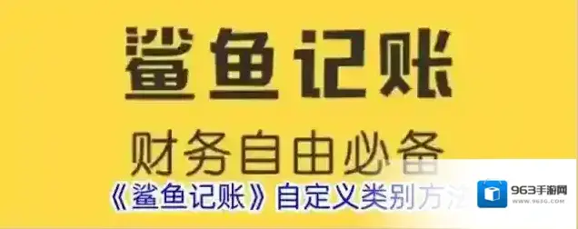 《鲨鱼记账》自定义类别方法