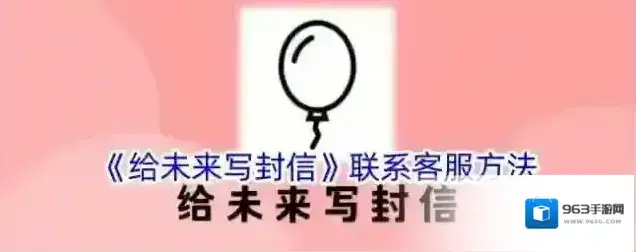 《给未来写封信》联系客服方法