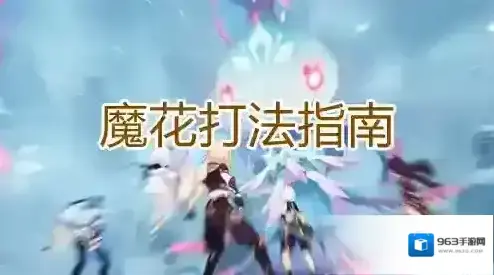 原神魔花怎么打 BOSS打法指南