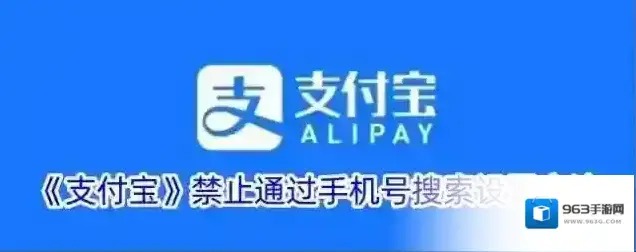《支付宝》禁止通过手机号搜索设置方法