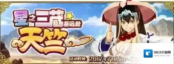 FateGo远赴天竺活动开启，玄奘三藏限时召唤_活动介绍