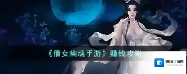 倩女幽魂手游 赚钱攻略