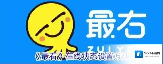 《最右》在线状态设置方法