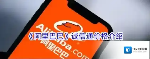 《阿里巴巴》诚信通价格介绍