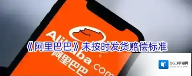 《阿里巴巴》未按时发货赔偿标准