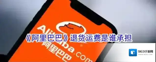 《阿里巴巴》退货运费是谁承担