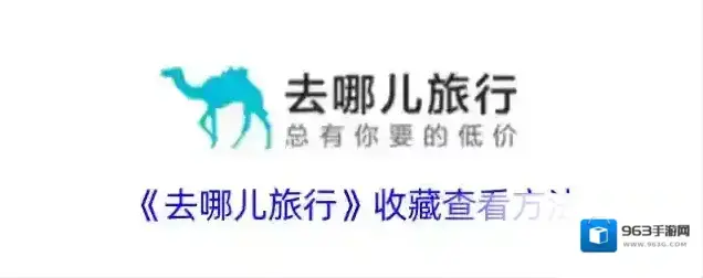 《去哪儿旅行》收藏查看方法