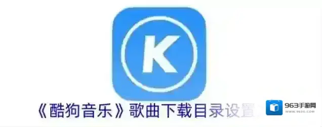 《酷狗音乐》歌曲下载目录设置方法