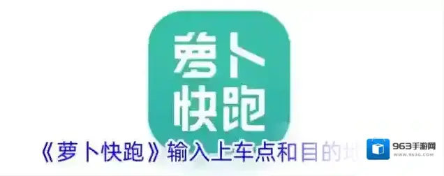 《萝卜快跑》输入上车点和目的地方法
