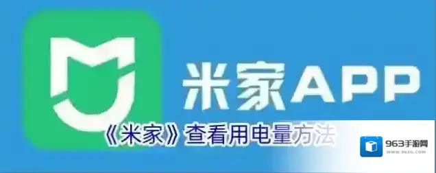 《米家》查看用电量方法