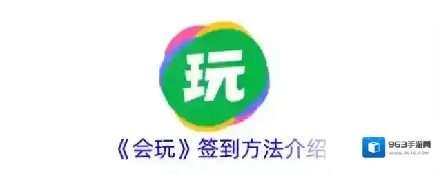 《会玩》签到领金币方法介绍