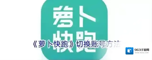 《萝卜快跑》切换账号方法