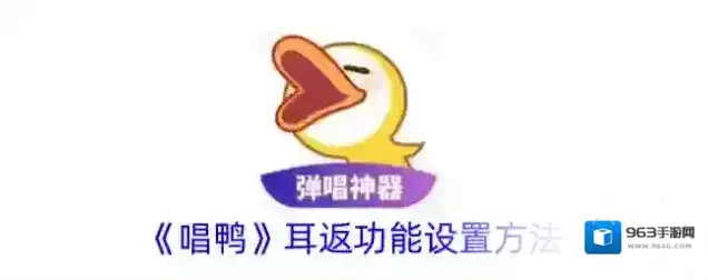 《唱鸭》耳返功能设置方法