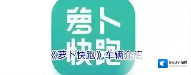 《萝卜快跑》车辆介绍