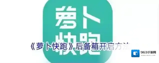 《萝卜快跑》后备箱开启方法
