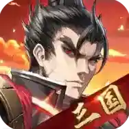 神将三国官方最新版-1.18.22