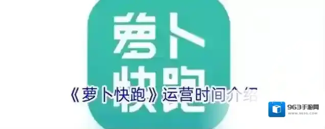 《萝卜快跑》运营时间介绍