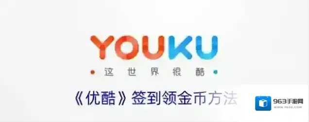 《优酷》签到领金币方法