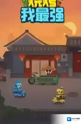 烧烤我最强烧烤