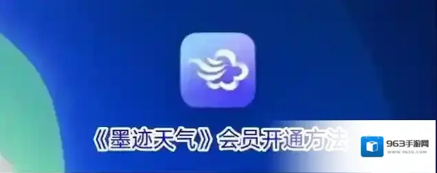 《墨迹天气》会员开通方法