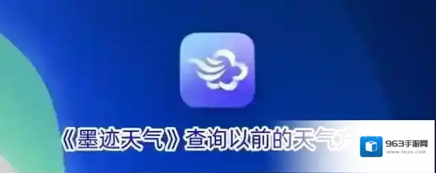 《墨迹天气》查询以前的天气方法