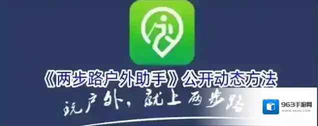 《两步路户外助手》公开动态方法