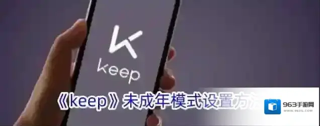 《keep》未成年模式设置方法