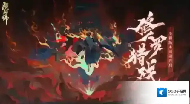 阴阳师 全新版本活动「修罗猎戏」即将开启！