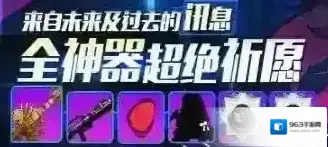 崩坏学园2全神器超绝祈愿开启 来自未来及过去的讯息活动