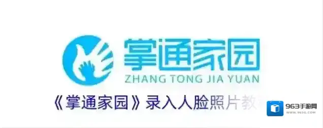 《掌通家园》录入人脸照片教程