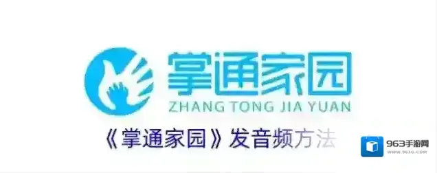 《掌通家园》发音频方法