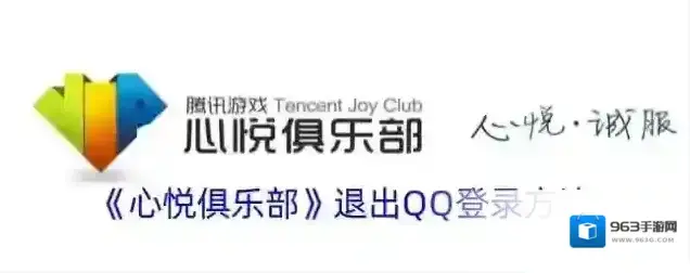 《心悦俱乐部》退出QQ登录方法