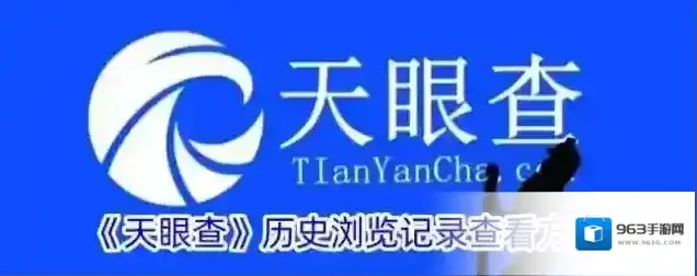 《天眼查》历史浏览记录查看方法