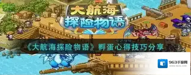大航海探险物语孵蛋心得技巧