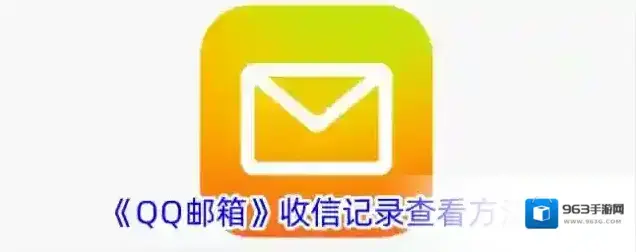《QQ邮箱》收信记录查看方法