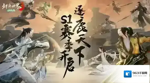 大攻防时代《剑侠世界3》“逐鹿天下”S1赛季燃战开启