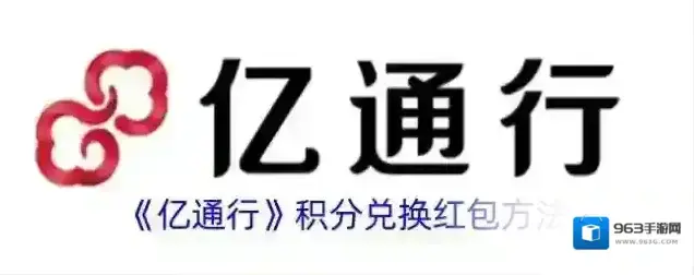 《亿通行》积分兑换红包方法