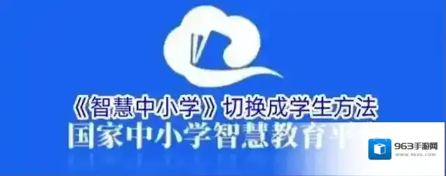 《智慧中小学》切换成学生方法