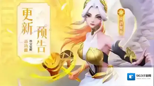 上古王冠更新预告 | 珍宝觉醒功能上线，白昼耀星入卡池！