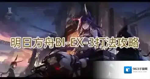 明日方舟BIEX3怎么打 关卡打法攻略
