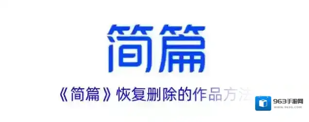 《简篇》恢复删除的作品方法